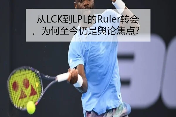 从LCK到LPL的Ruler转会，为何至今仍是舆论焦点？